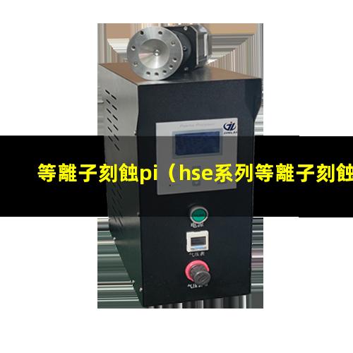等離子刻蝕pi
